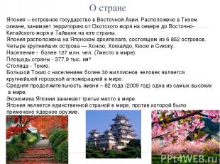 О стране Япония – островное государство в Восточной Азии. Расположено в Тихом ок