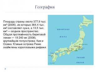 Площадь страны около 377,9 тыс. км² (2006), из которых 364,4 тыс. км² составляет