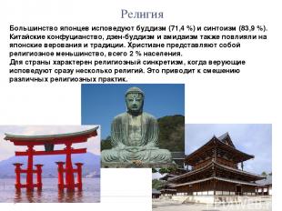 Большинство японцев исповедуют буддизм (71,4 %) и синтоизм (83,9 %). Китайские к