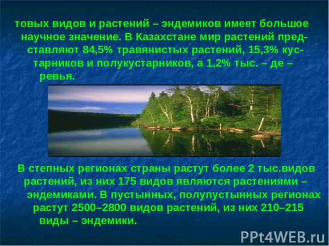 товых видов и растений – эндемиков имеет большое научное значение. В Казахстане мир растений пред- ставляют 84,5% травянистых растений, 15,3% кус- тарников и полукустарников, а 1,2% тыс. – де – ревья. В степных регионах страны растут более 2 тыс.вид…