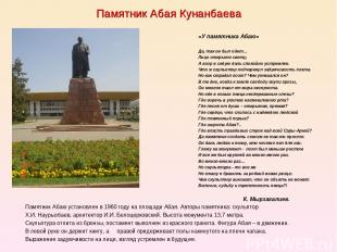Памятник Абая Кунанбаева «У памятника Абаю» Да, так он был одет… Лицо открыто св