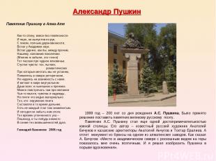 Памятник Пушкину в Алма-Ате Как-то сбоку, вовсе без помпезности И перо, не выпус