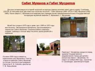 Сабит Муканов и Габит Мусрепов Для всех интересующихся историей казахской литера