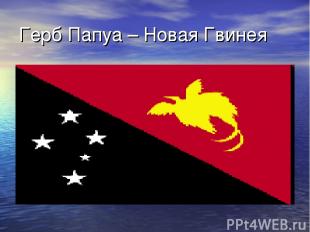Герб Папуа – Новая Гвинея
