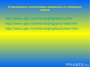 В презентации использованы материалы со следующих сайтов: http://www.uglc.ru/chi
