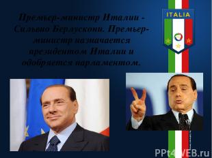 Премьер-министр Италии - Сильвио Берлускони. Премьер-министр назначается президе
