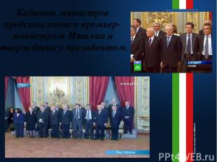 Кабинет министров представляется премьер-министром Италии и утверждается президе