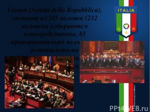 Сенат (Senato della Repubblica), состоит из 315 человек (232 человека избираются