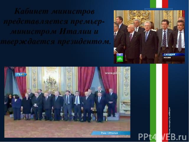 Кабинет министров представляется премьер-министром Италии и утверждается президентом.