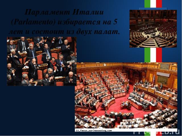 Парламент Италии (Parlamento) избирается на 5 лет и состоит из двух палат.