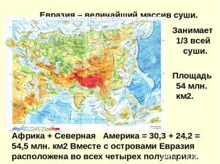 Евразия – величайший массив суши. Занимает 1/3 всей суши. Площадь 54 млн. км2. А