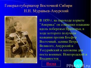 Генерал-губернатор Восточной Сибири Н.Н. Муравьев-Амурский В 1859 г. на пароходе