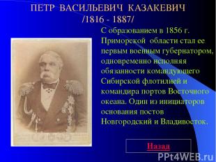 С образованием в 1856 г. Приморской  области стал ее первым военным губернатором
