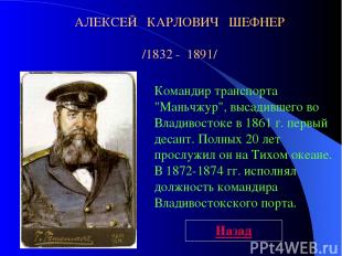 Командир транспорта "Маньчжур", высадившего во Владивостоке в 1861 г. первый дес