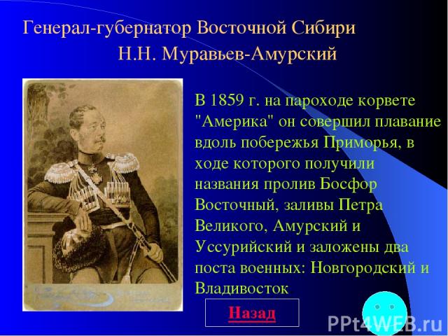 Генерал-губернатор Восточной Сибири Н.Н. Муравьев-Амурский В 1859 г. на пароходе корвете 