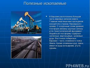 Полезные ископаемые В Евразии расположена большая часть мировых запасов нефти. Г