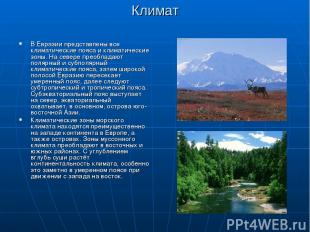 Климат В Евразии представлены все климатические пояса и климатические зоны. На с