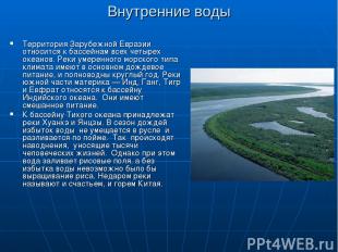 Внутренние воды Территория Зарубежной Евразии относится к бассейнам всех четырех