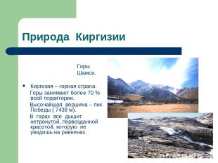 Природа Киргизии Горы Шамси. Киргизия – горная страна. Горы занимают более 70 %