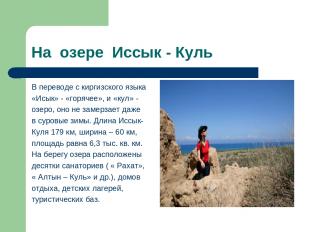 На озере Иссык - Куль В переводе с киргизского языка «Исык» - «горячее», и «кул»