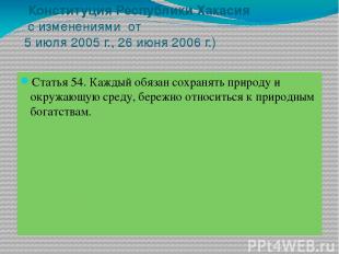 Конституция Республики Хакасия  с изменениями от 5 июля 2005 г., 26 июня 2006 г.