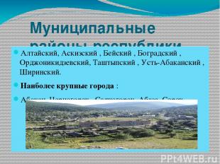 Муниципальные районы республики Хакасия: Алтайский, Аскизский , Бейский , Боград