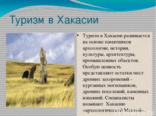 Туризм в Хакасии Туризм в Хакасии развивается на основе памятников археологии, и