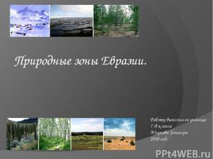 Природные зоны Евразии. Работу выполнила ученица 7 А класса Юсупова Эльмира 2010