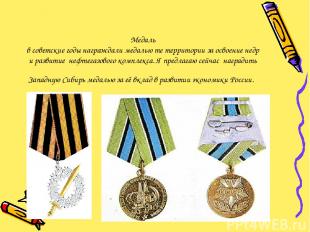 Медаль в советские годы награждали медалью те территории за освоение недр и разв