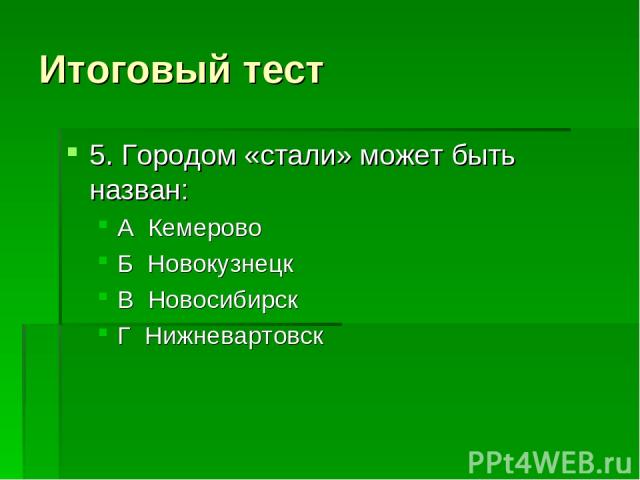 Итоговый тест 5. Городом «стали» может быть назван: А Кемерово Б Новокузнецк В Новосибирск Г Нижневартовск