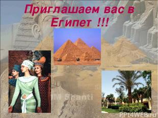Приглашаем вас в Египет!!!