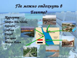 Где можно отдохнуть в Египте? Курорты: Шарм-Эль-Шейх Хургада Сафага Дахаб Эль гу
