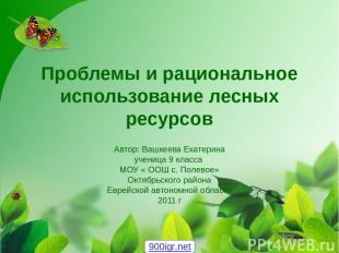 Проблемы и рациональное использование лесных ресурсов Автор: Вашкеева Екатерина