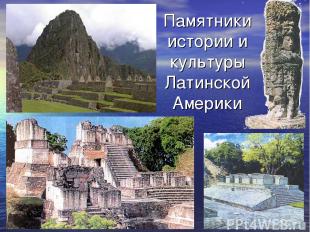 Памятники истории и культуры Латинской Америки
