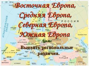 Восточная Европа, Средняя Европа, Северная Европа, Южная Европа Цель: Выявить ре