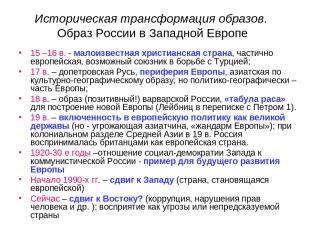 Историческая трансформация образов. Образ России в Западной Европе 15 –16 в. - м