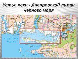 Устье реки - Днепровский лиман Чёрного моря