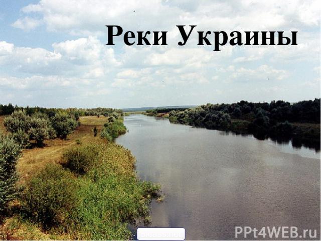 Доклад по теме Реки Украины
