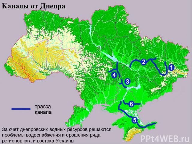 Каналы от Днепра За счёт днепровских водных ресурсов решаются проблемы водоснабжения и орошения ряда регионов юга и востока Украины