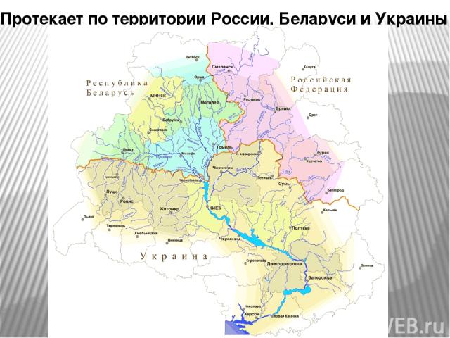 Протекает по территории России, Беларуси и Украины