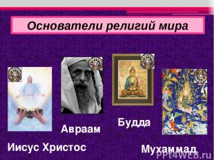 Основатели религий мира Иисус Христос Будда Мухаммад Авраам