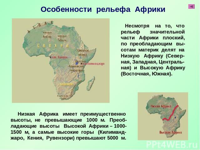 Низкая Африка имеет преимущественно высоты, не превышающие 1000 м. Преоб- ладающие высоты Высокой Африки – 1000- 1500 м, а самые высокие горы (Килиманд- жаро, Кения, Рувензори) превышают 5000 м. Несмотря на то, что рельеф значительной части Африки п…