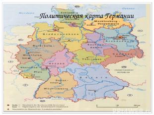 Политическая карта Германии