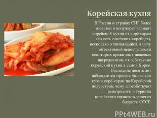 В России и странах СНГ более известен и популярен вариант корейской кухни от кор