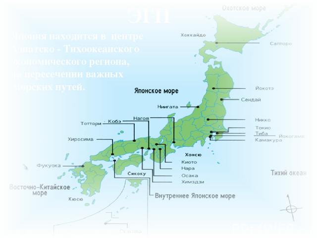 ЭГП Япония находится в центре Азиатско - Тихоокеанского экономического региона, на пересечении важных морских путей. Исполнитель: Тарасова К.В 14н группа
