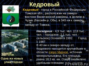 Кедровый Кедровый - город в Российской Федерации, Томская обл., расположен на се