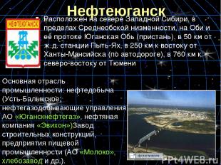 Нефтеюганск Расположен на севере Западной Сибири, в пределах Среднеобской низмен