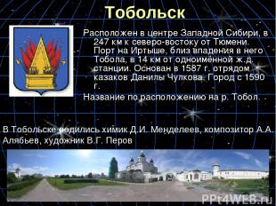 Тобольск Расположен в центре Западной Сибири, в 247 км к северо-востоку от Тюмен