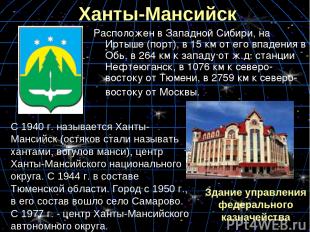 Ханты-Мансийск Расположен в Западной Сибири, на Иртыше (порт), в 15 км от его вп