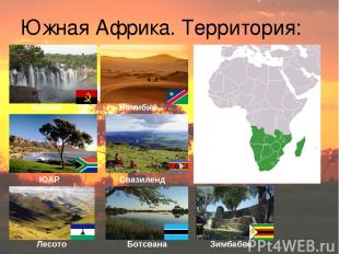 Южная Африка. Территория: Ангола Намибия ЮАР Свазиленд Лесото Ботсвана Зимбабве